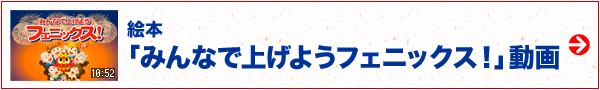 絵本「みんなで上げようフェニックス!」動画
