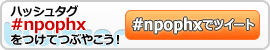 NPO法人ネットワーク・フェニックスのハッシュタグをつけてつぶやこう!