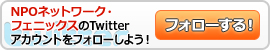 NPO法人ネットワーク・フェニックスのツイッターアカウントをフォロー!
